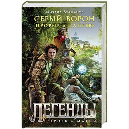 Книги, книга Серый ворон. Книга 1. Прорыв в Пангею