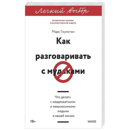 Общественные и гуманитарные науки, книга Как разговаривать с мудаками. Что делать с неадекватными и невыносимыми людьми