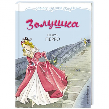 Сказки, книга Золушка
