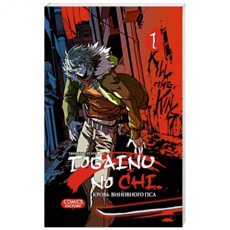 Книги, книга Togainu No Chi. Кровь виновного пса. Том 1