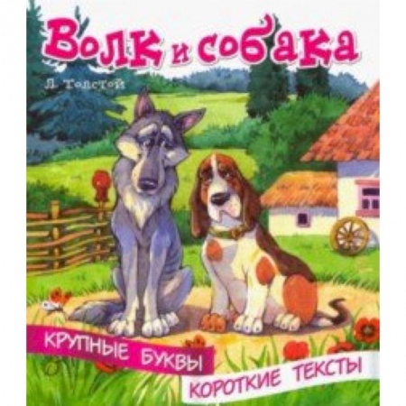 Дошкольникам, книга Волк и собака