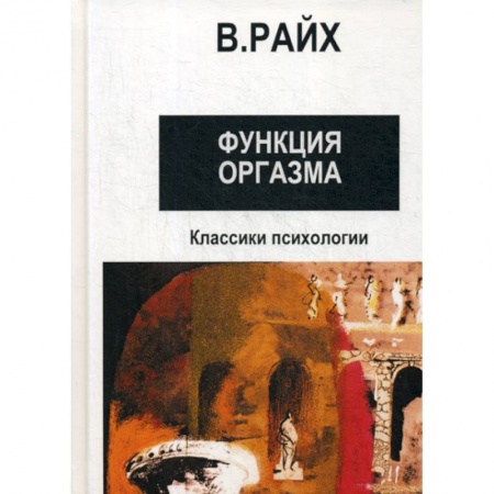 Общественные и гуманитарные науки, книга Открытие Оргона. Функция оргазма