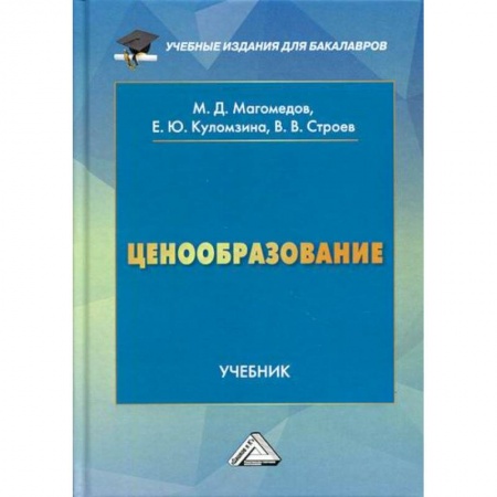 Торговля. Логистика, книга Ценообразование