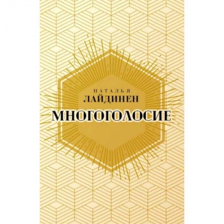 Классика, современная литература, книга Многоголосие