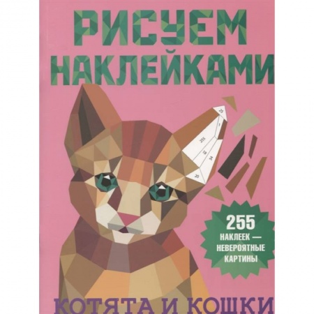 книга Котята и кошки с доставкой по Франции Досуг, творчество и кулинария, книга Котята и кошки