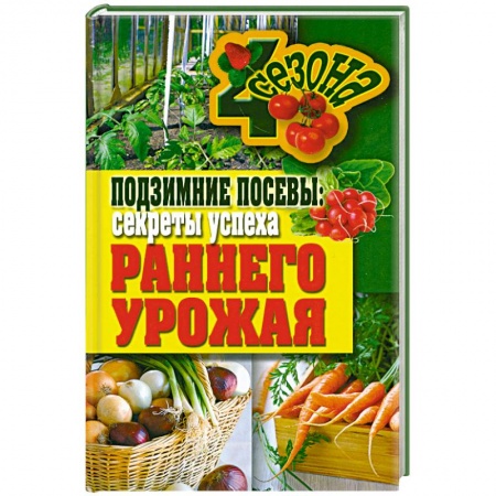 Книги, книга Подзимние посевы. Секреты успеха раннего урожая