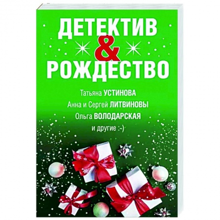 Детективы, триллеры, книга Детектив&Рождество
