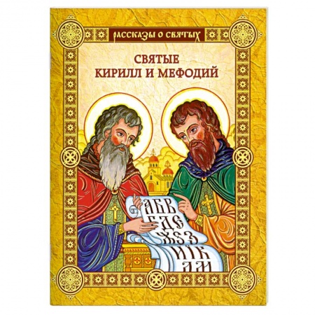 Книги, книга Святые Кирилл и Мефодий