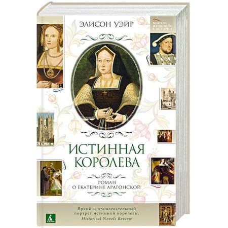 Любовный роман, книга Истинная королева.Роман о Екатерине Арагонской