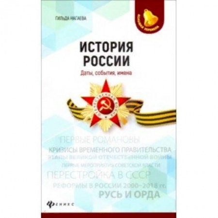 Школьникам и абитуриентам, книга История России. Даты, события, имена