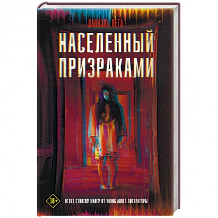 Фантастика, фэнтези, книга Населенный призраками
