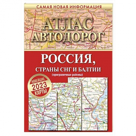 Атласы. Карты, книга Атлас автодорог России, стран СНГ и Балтии (приграничные районы)
