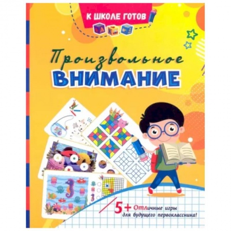 Книги для дошкольников (4-6 лет), книга Произвольное внимание. Сборник игровых заданий и развивающих упражнений. ФГОС ДО