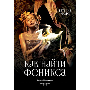 Феникс. Книга 2. Как найти Феникса