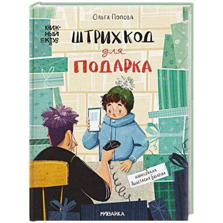 Проза для детей, книга Штрихкод для подарка