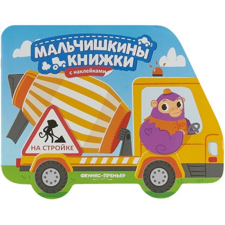 книга На стройке. Книжка с наклейками с доставкой по Франции Книги для самых маленьких (0-3 года), книга На стройке. Книжка с наклейками