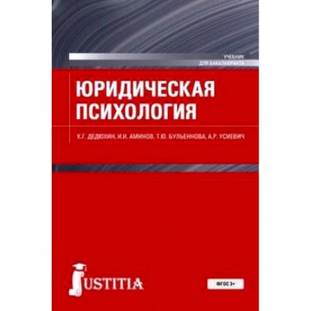Общественные и гуманитарные науки, книга Юридическая психология. Учебное пособие
