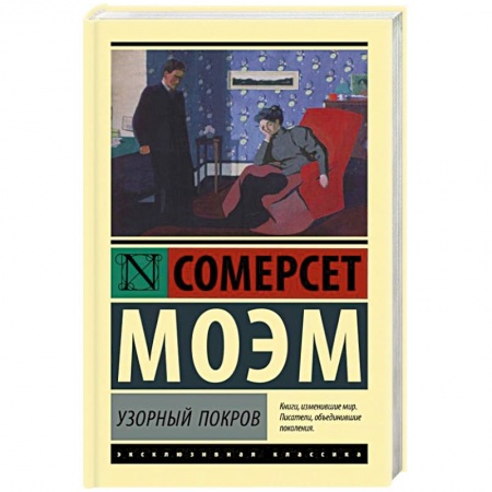 Классика, современная литература, книга Узорный покров
