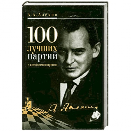 Книги, книга 100 лучших партий с автокомментариями