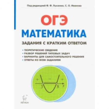 Школьникам и абитуриентам, книга Математика. 9 класс. ОГЭ. Задачи с кратким ответом