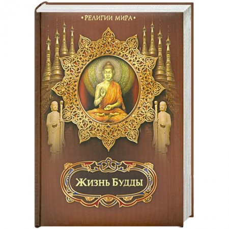 Книги, книга Жизнь Будды