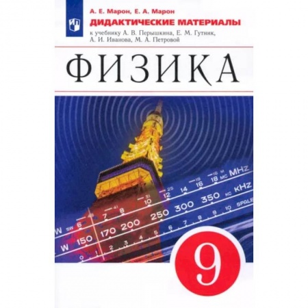 Школьникам и абитуриентам, книга Физика. 9 класс. Дидактические материалы к учебнику А. В. Перышкина, Е. М. Гутник и др. ФГОС
