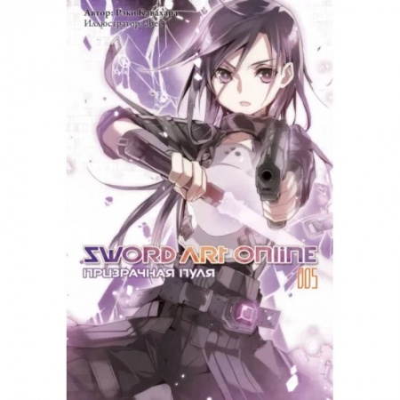 Развлечения. Праздники. Юмор, книга Sword Art Online. Том 05. Призрачная пуля