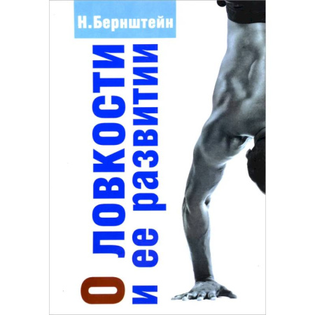 Спорт. Фитнес, книга О ловкости и ее развитии.