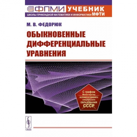 Студентам и аспирантам, книга Обыкновенные дифференциальные уравнения. Учебное пособие