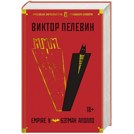 Классика, современная литература, книга Empire V.Бэтман Аполло