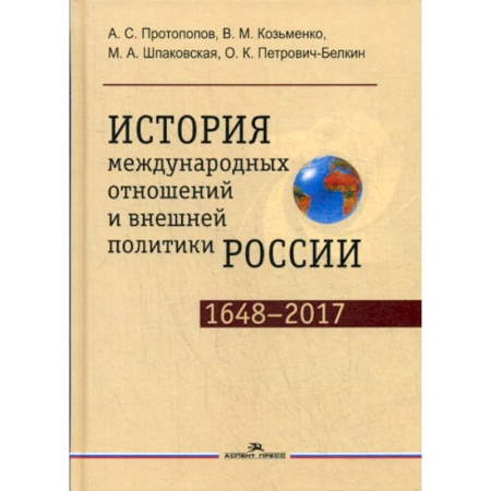 Публицистика, книга История международных отношений и внешней политики России (1648—2017)