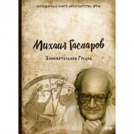 Классика, современная литература, книга Занимательная Греция
