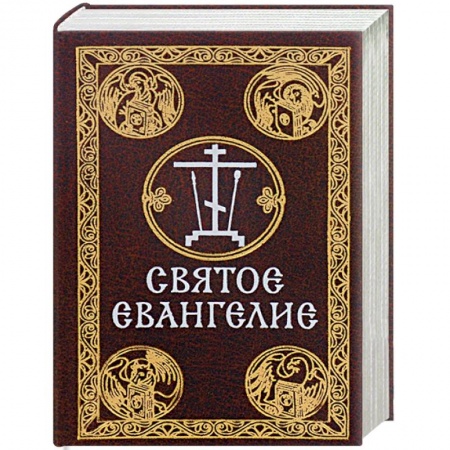 Книги, книга Святое Евангелие (миниатюрное издание)