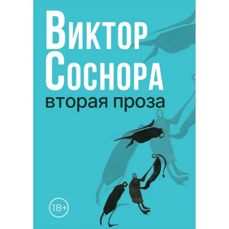 Классика, современная литература, книга Вторая проза
