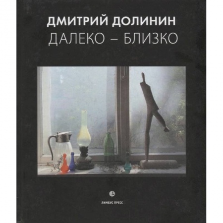 Культура, искусство, книга Далеко-близко. Фотоальбом