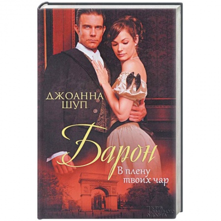 Любовный роман, книга Барон. В плену твоих чар