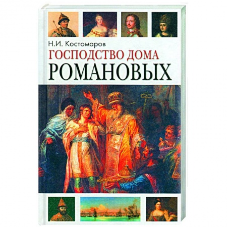 Книги, книга Господство дома Романовых. Том 1,2.