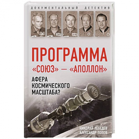 Историческая художественная проза, книга Программа «Союз — Аполлон»: афера космического масштаба?