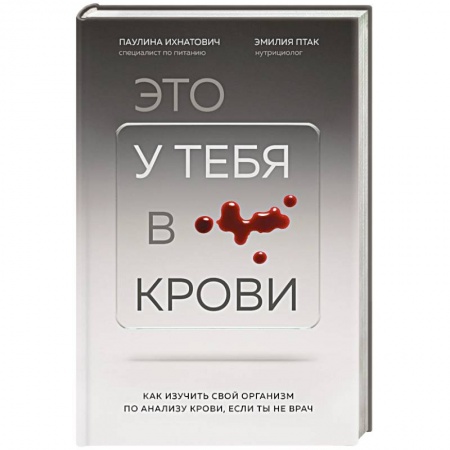 Популярная и нетрадиционная медицина, книга Это у тебя в крови. Как изучить свой организм по анализу крови, если ты не врач