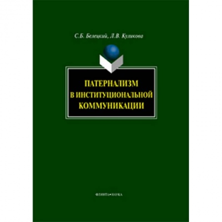 Общественные и гуманитарные науки, книга Патернализм в институциональной коммуникации