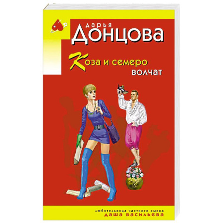 Детективы, триллеры, книга Коза и семеро волчат