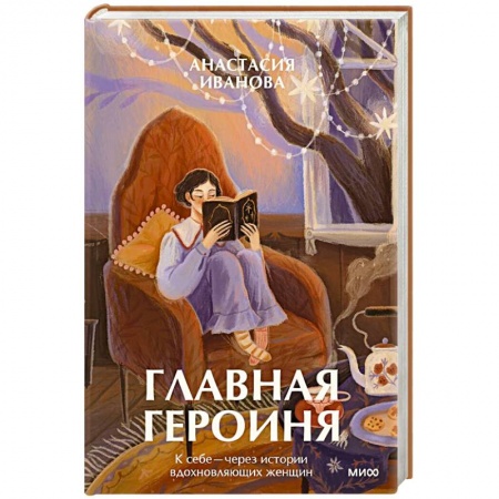 Классика, современная литература, книга Главная героиня. К себе - через истории вдохновляющих женщин