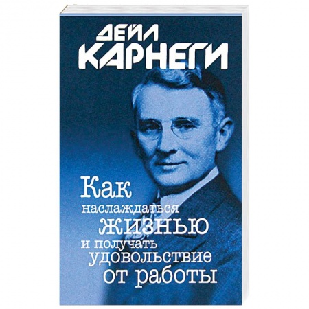 Книги, книга Как наслаждаться жизнью и получать удовольствие от работы