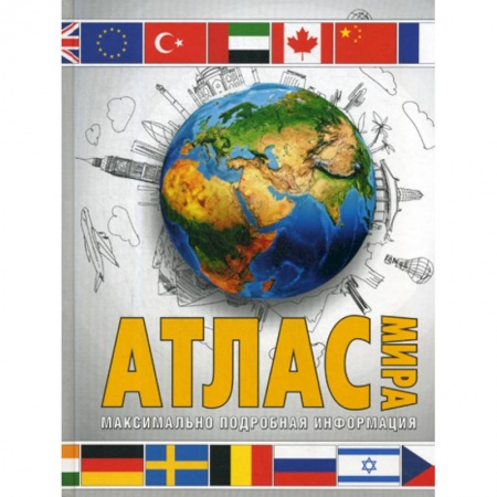 Естественные науки, книга Атлас мира