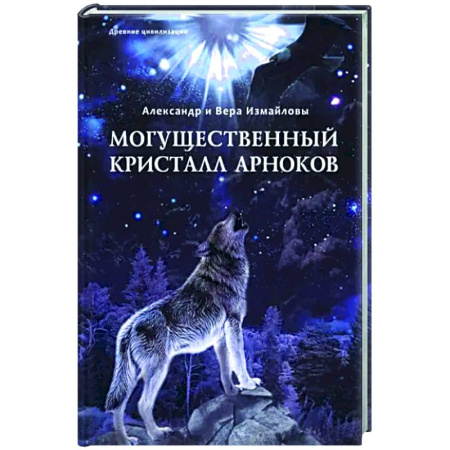 Фантастика, фэнтези, книга Могущественный Кристалл арноков