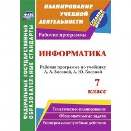 Книги, книга Информатика. 7 класс. Рабочая программа по учебнику Л.Л. Босовой, А.Ю. Босовой