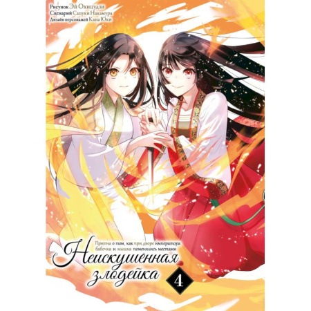 Рисование, живопись, книга Неискушенная злодейка. Притча о том, как при дворе императора бабочка и мышка поменялись местами. Том 4: манга