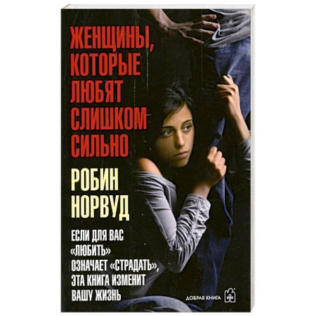 Книги, книга Женщины. Которые любят слишком сильно