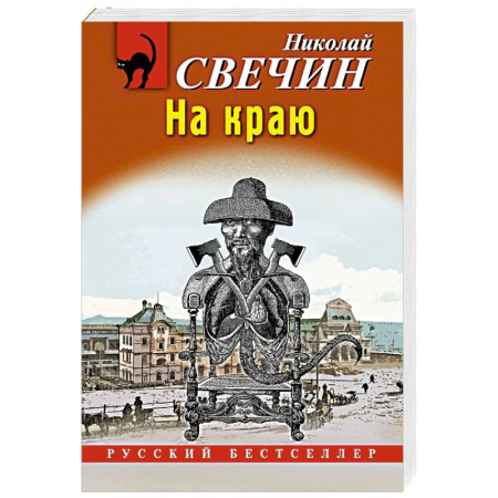 Детективы, триллеры, книга На краю