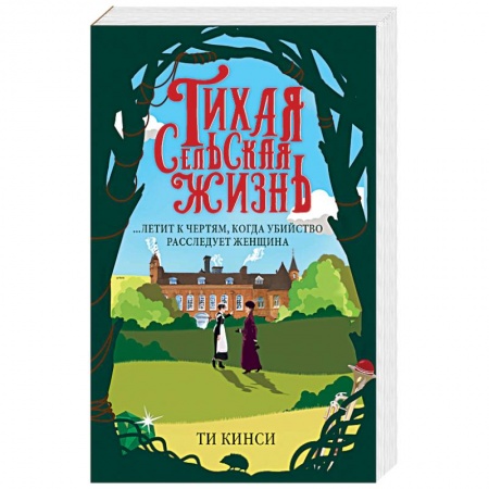 Детективы, триллеры, книга Тихая сельская жизнь